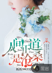 人间正道是沧桑