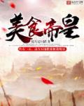 美食帝皇