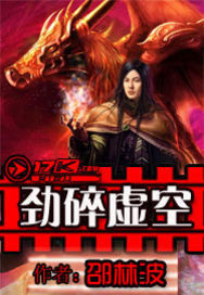 劲碎虚空