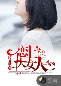 恋上大女人