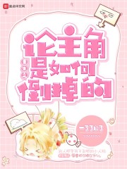 重生之论主角是如何倒掉的