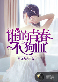 谁的青春不狗血