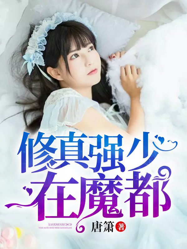 修真强少在魔都