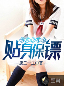 清纯校花的贴身保镖