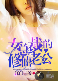 女总裁的修仙老公