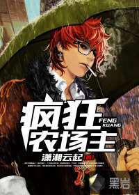 疯狂农场主