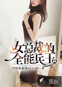 女总裁的全能兵王