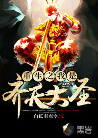 重生之我是齐天大圣