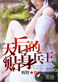 天后的贴身兵王