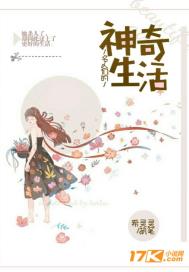 名人们的神奇生活