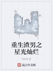 重生渣男之星光灿烂