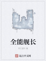 全能舰长