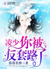 凌少，你被反套路了！