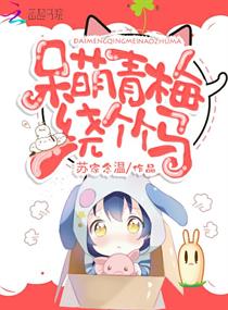 呆萌青梅绕竹马