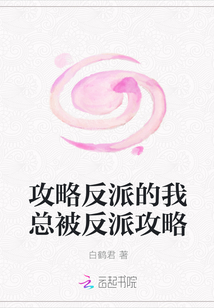 攻略反派的我总被反派攻略