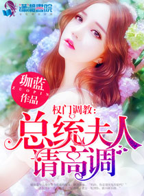 冷少萌妻又闯祸