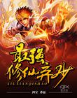 最强修仙弃少