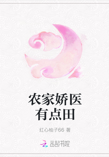 农家娇医有点田