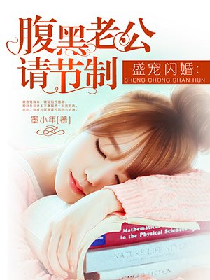 隐婚老公难招架