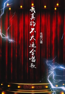 我真的不太适合唱歌