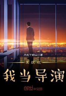系统坑我当导演