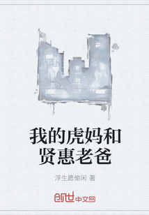 我的虎妈和贤惠老爸