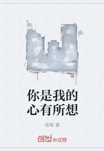 你是我的心有所想