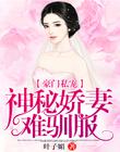 豪门私宠，神秘娇妻难驯服