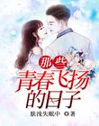 那些青春飞扬的日子