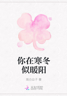 你在寒冬似暖阳