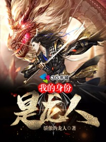 我的身份是龙人