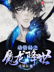 动管局之魔龙降世
