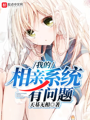我的相亲系统有问题
