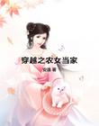 穿越之农女当家