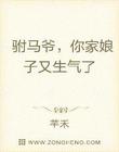 驸马爷，你家娘子又生气了