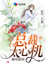 婚内谋情：总裁太心机