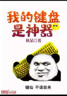我就是要当键盘侠