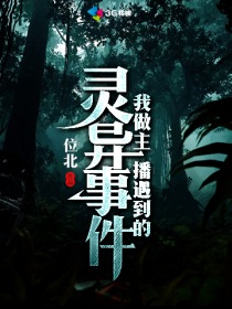 我做主播遇到的灵异事件