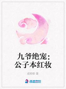 九爷绝宠：公子本红妆