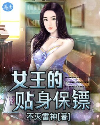 女王的贴身保镖