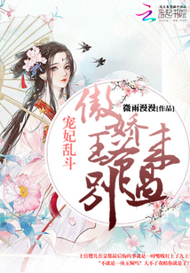 宠妃乱斗：傲娇王爷别过来