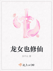 龙女也修仙