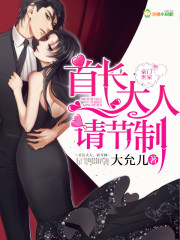 首长大人，请节制！