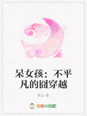 呆女孩：不平凡的囧穿越