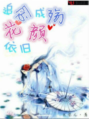 追念成殇：花颜依旧