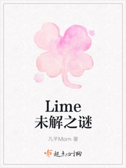 Lime未解之谜