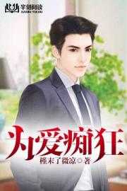 为爱痴狂郑晓月