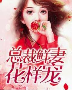 总裁鲜妻花样宠