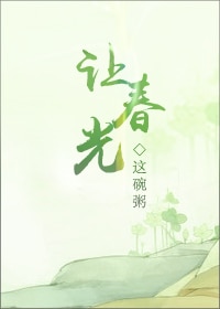 让春光这碗粥