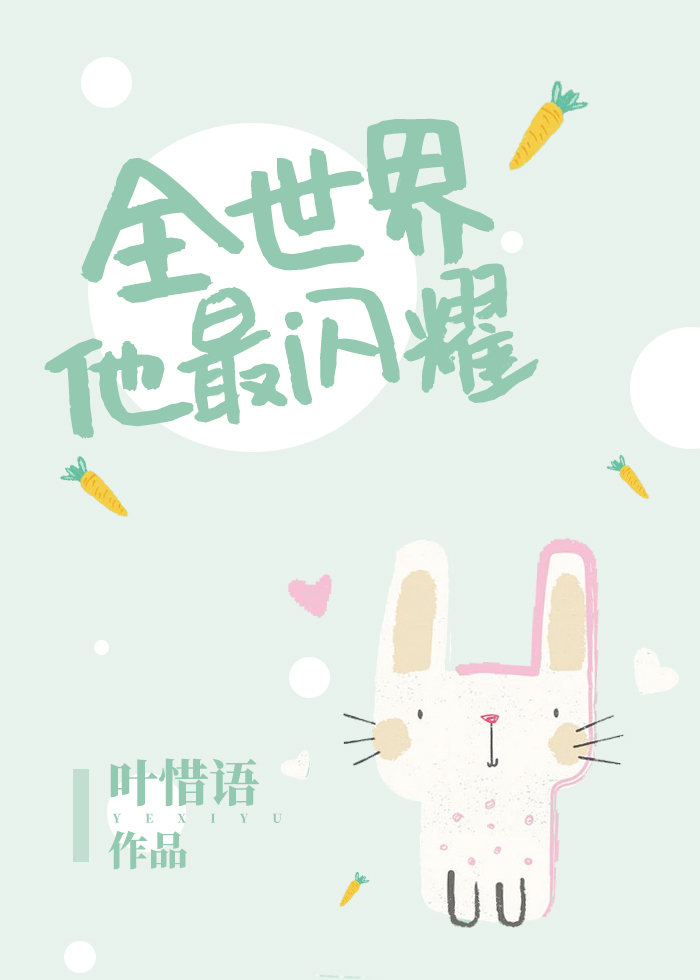 全世界他最闪耀！叶惜语